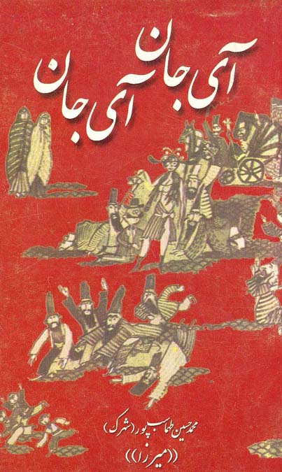Ay Can Ay Can-Şehrek-Mirza- Mehemmed Hüsen Tehmasibpur- 1379 - Iran - Ebced - 255 - S